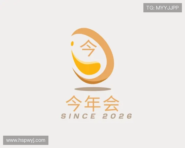 认识今年会